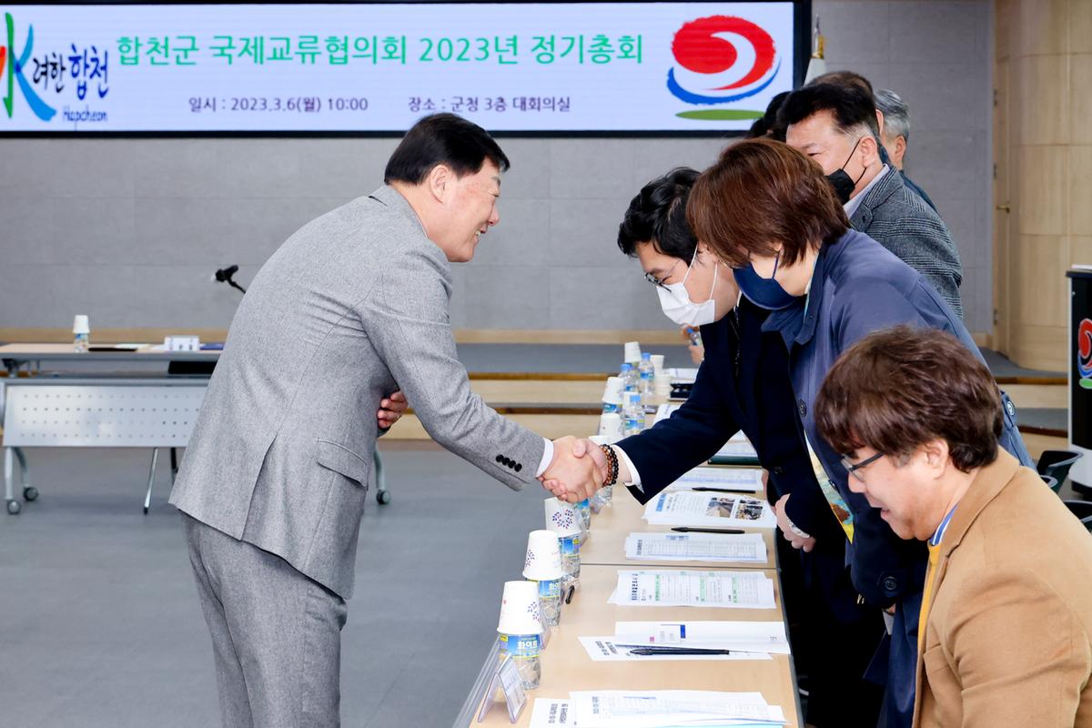 합천군 국제교류협의회 2023년도 정기총회