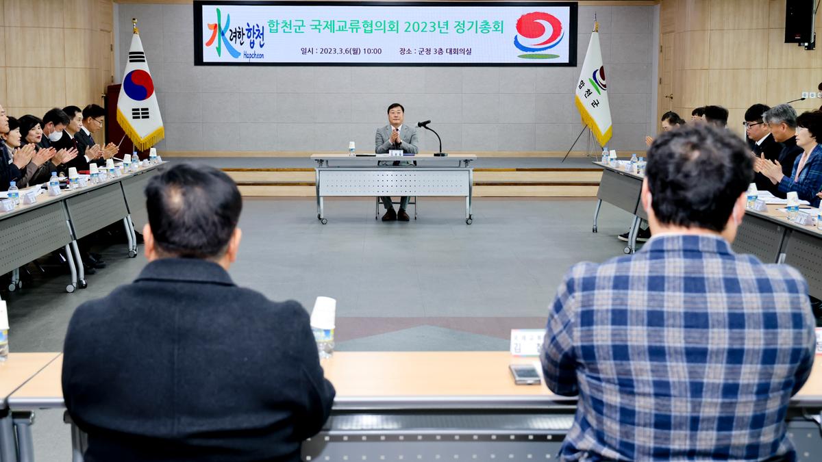 합천군 국제교류협의회 2023년도 정기총회