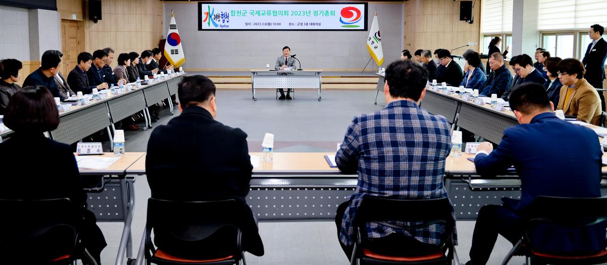 합천군 국제교류협의회 2023년도 정기총회