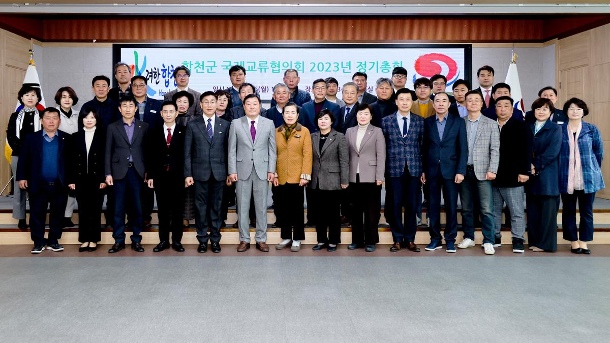 합천군 국제교류협의회 2023년도 정기총회