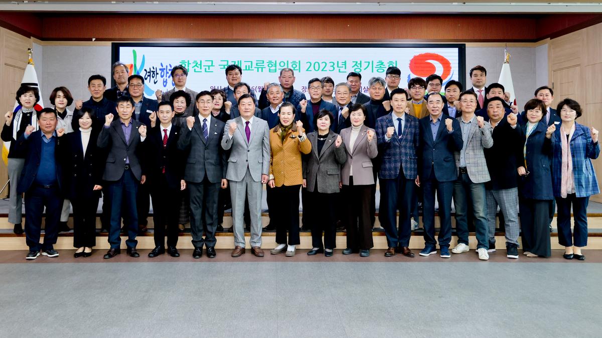 합천군 국제교류협의회 2023년도 정기총회