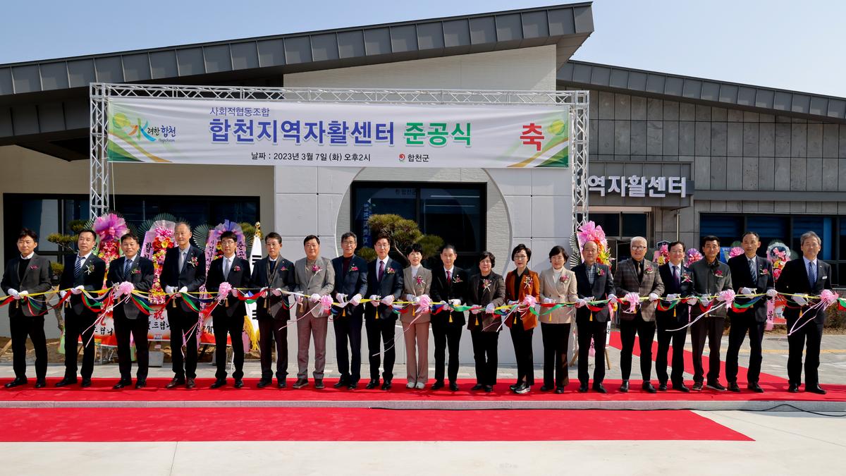 합천지역자활센터 신축 준공식