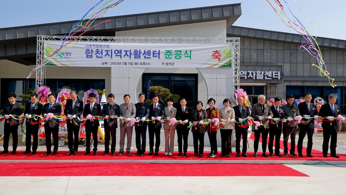합천지역자활센터 신축 준공식