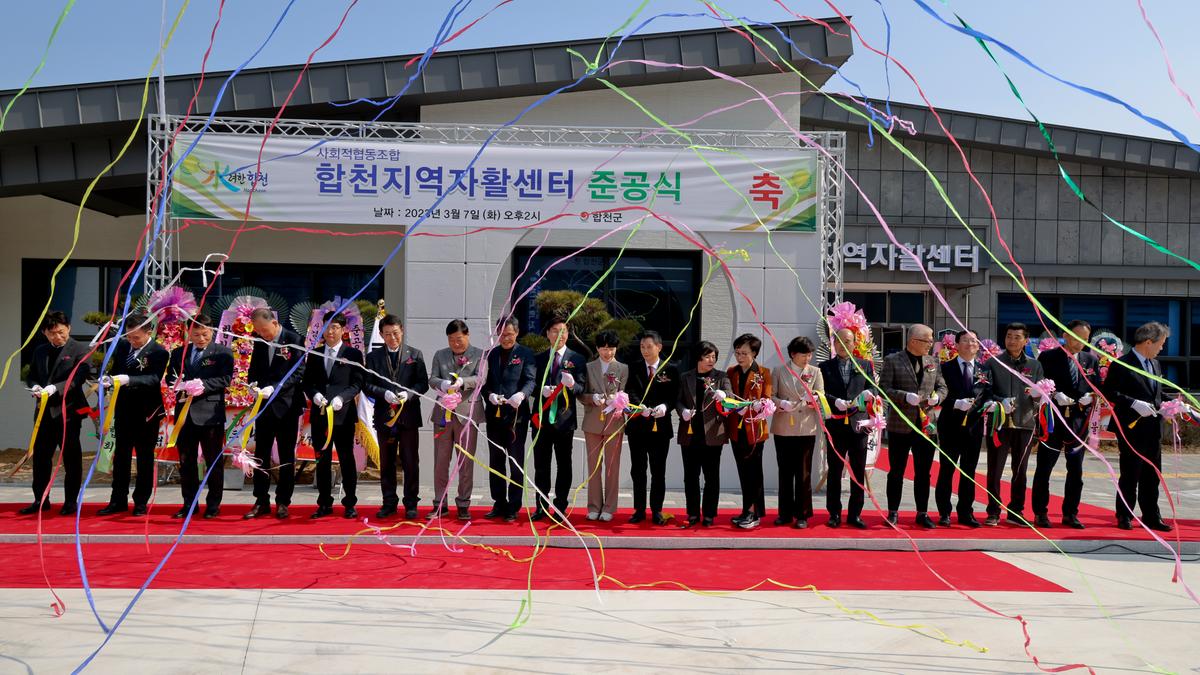 합천지역자활센터 신축 준공식