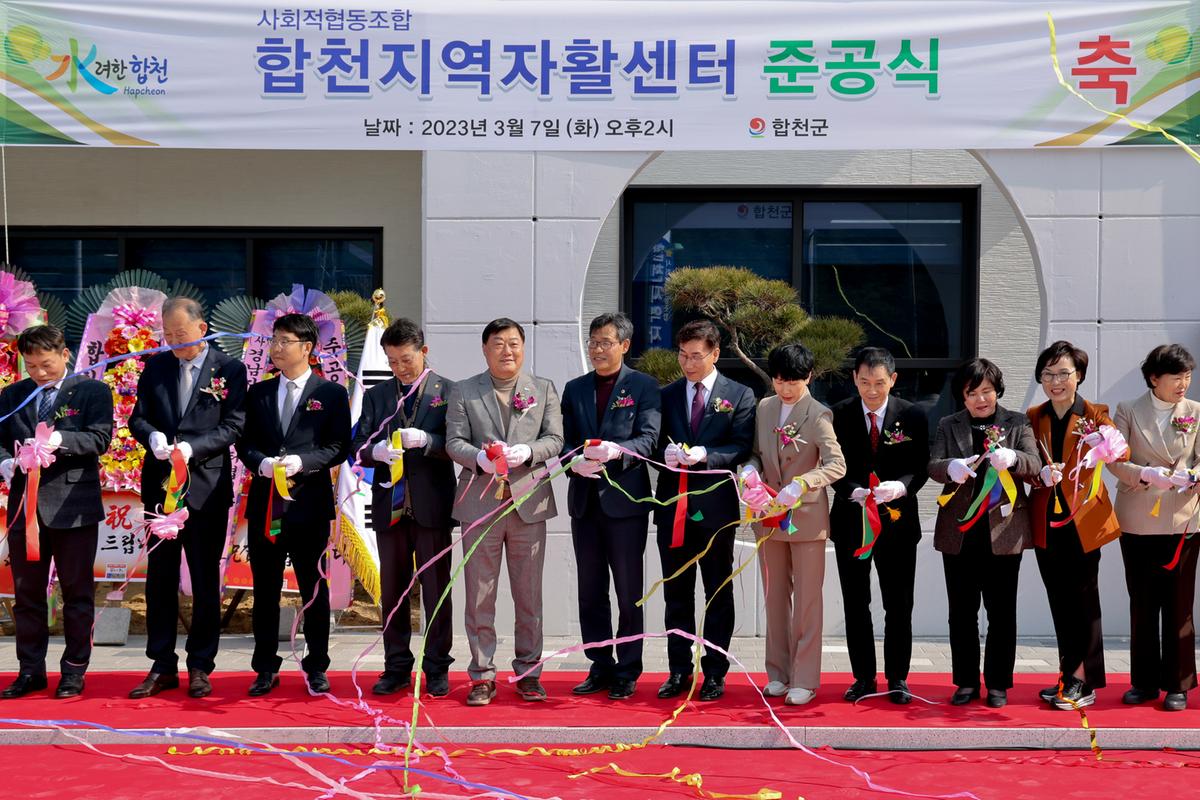 합천지역자활센터 신축 준공식