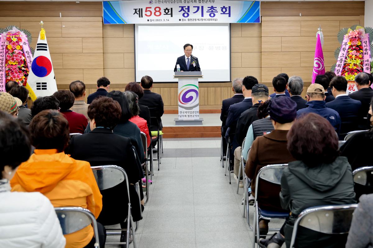 한국외식업중앙회 합천군지부 정기총회