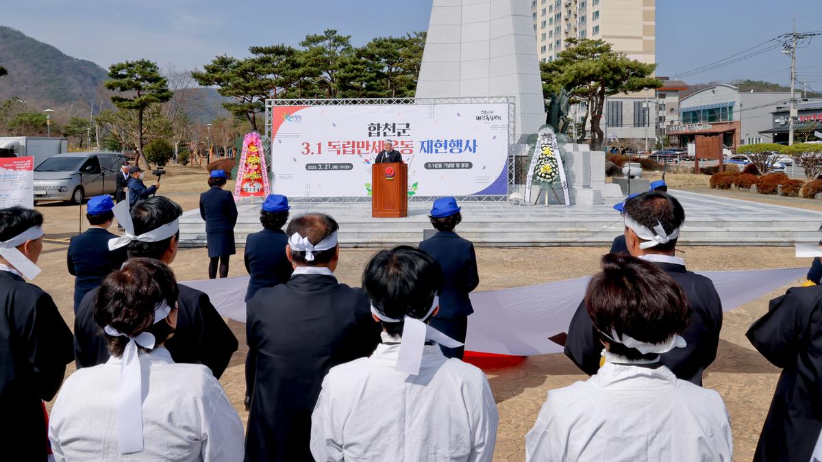합천3·1독립만세운동 재현행사 및 기념식