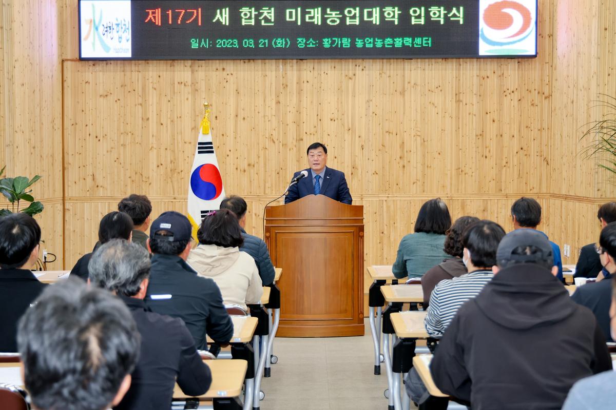 제17기 새 합천 미래농업대학 입학식
