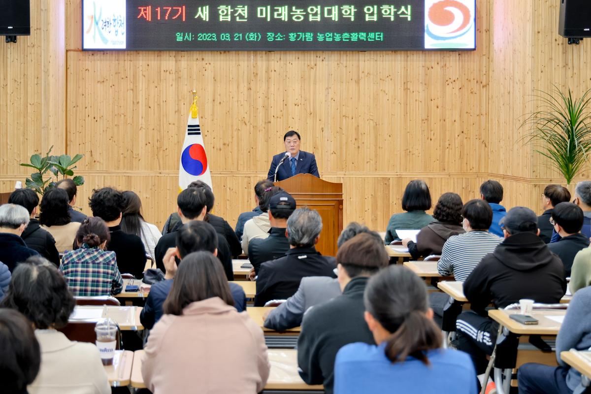 제17기 새 합천 미래농업대학 입학식