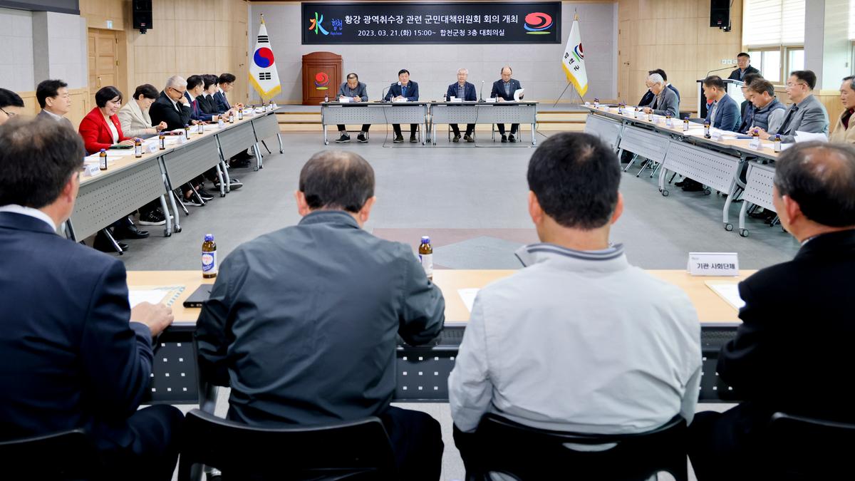 황강 광역취수장 관련 군민대책위원회 회의