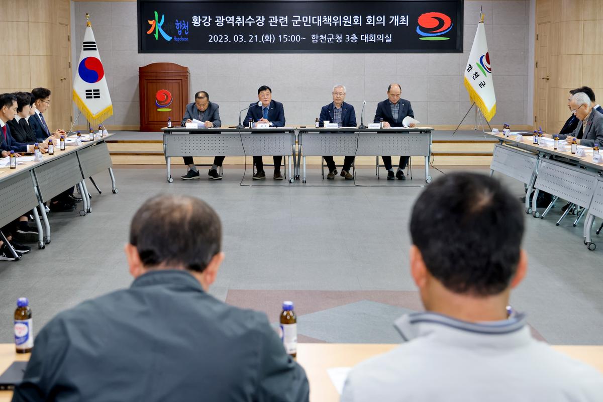 황강 광역취수장 관련 군민대책위원회 회의