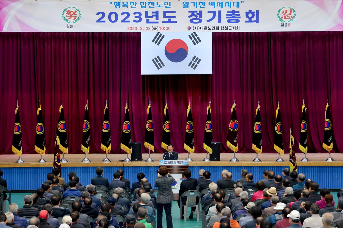 합천군 노인회 정기총회