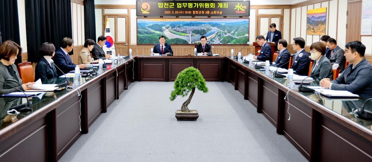 합천군 업무평가 위원회