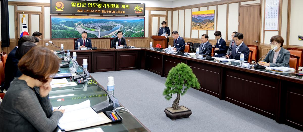 합천군 업무평가 위원회