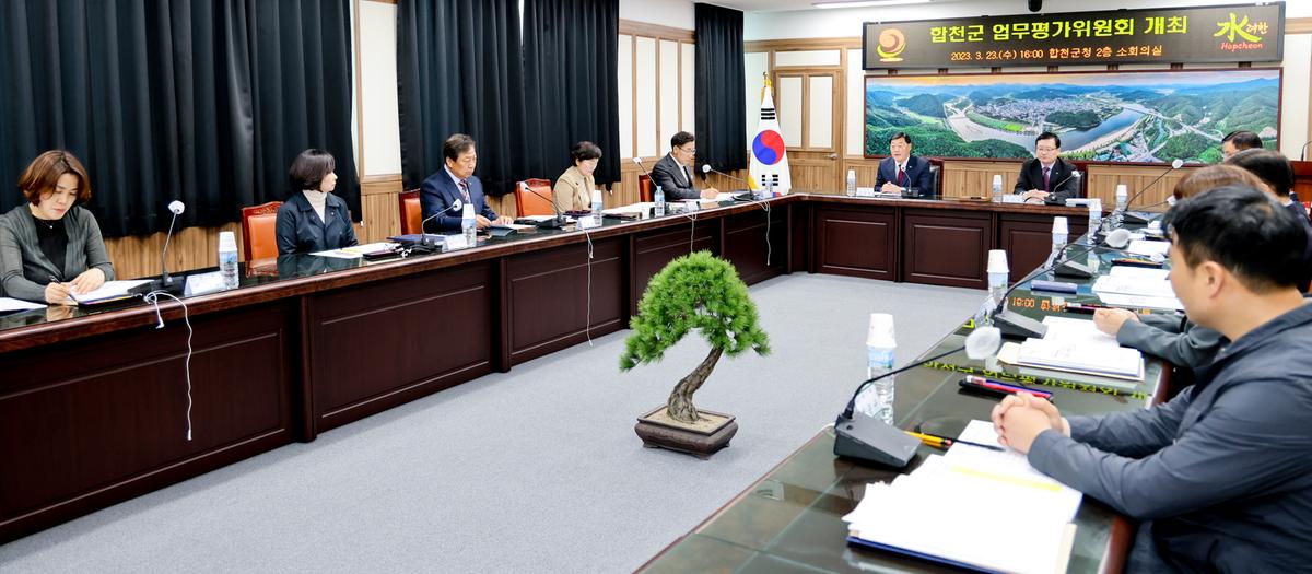 합천군 업무평가 위원회