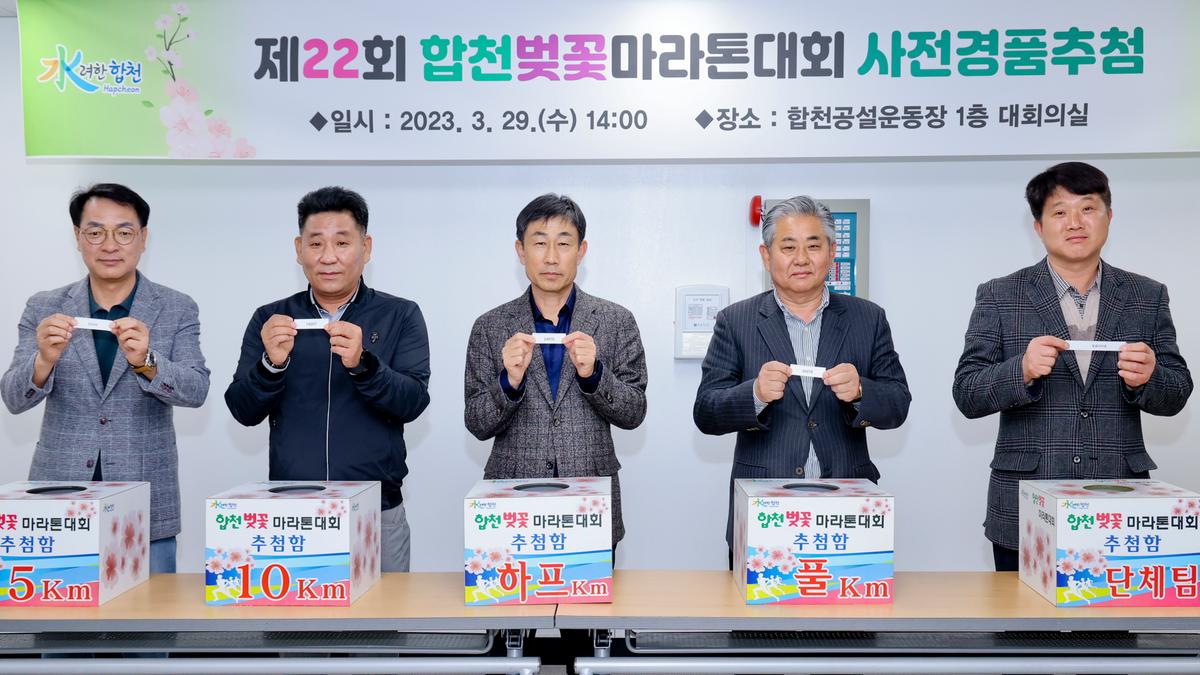 제22회 합천 벚꽃마라톤대회 사전경품추첨 및 안전점검