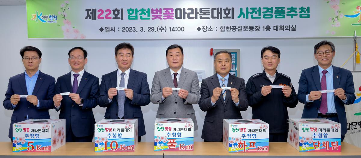 제22회 합천 벚꽃마라톤대회 사전경품추첨 및 안전점검