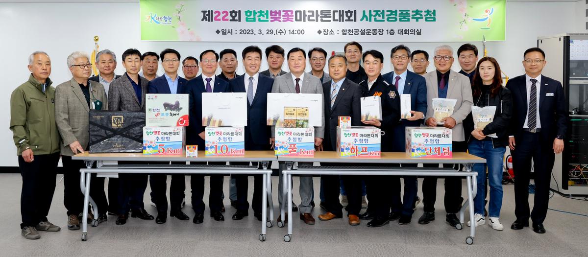 제22회 합천 벚꽃마라톤대회 사전경품추첨 및 안전점검