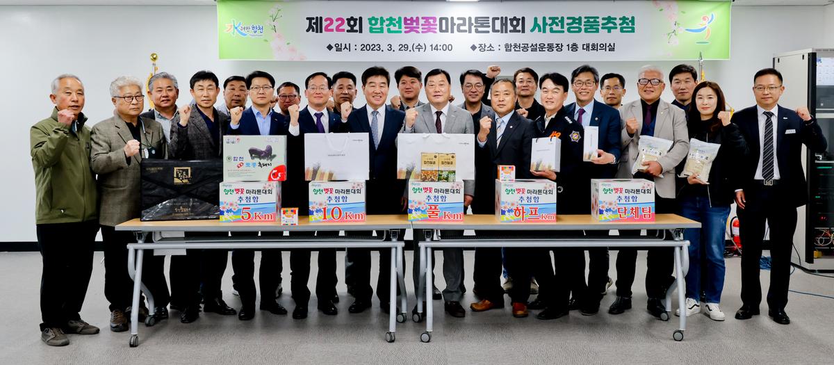 제22회 합천 벚꽃마라톤대회 사전경품추첨 및 안전점검