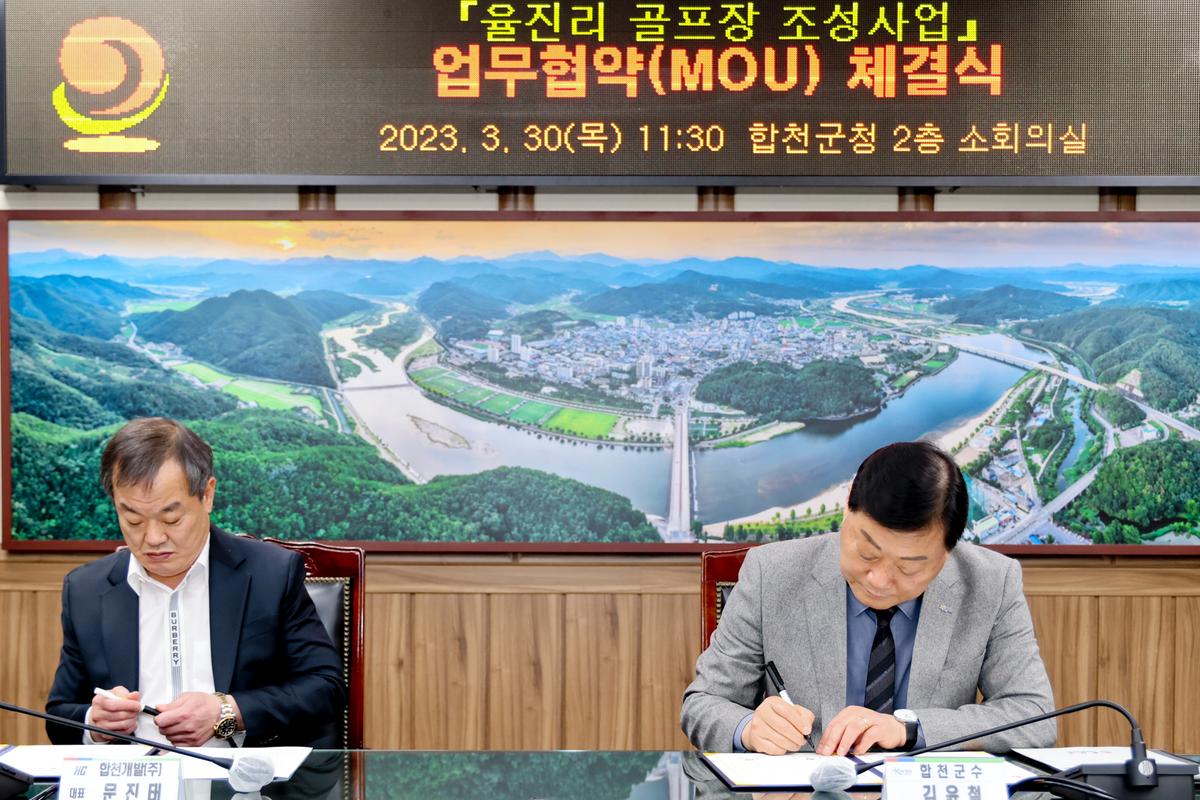 율진리 골프장 조성사업 업무협약(MOU)체결