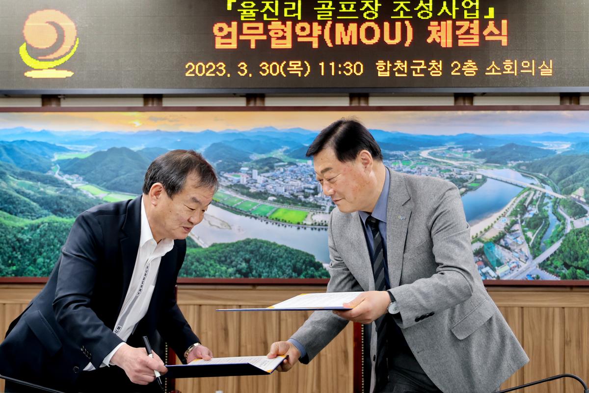 율진리 골프장 조성사업 업무협약(MOU)체결
