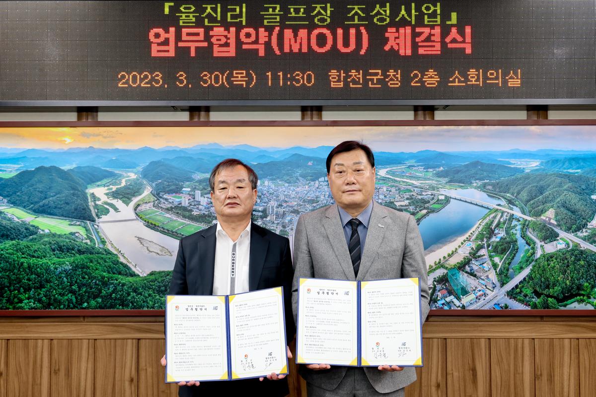 율진리 골프장 조성사업 업무협약(MOU)체결