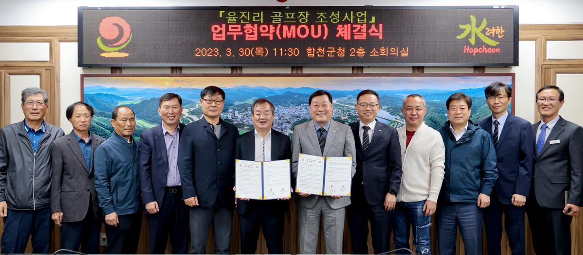 율진리 골프장 조성사업 업무협약(MOU)체결