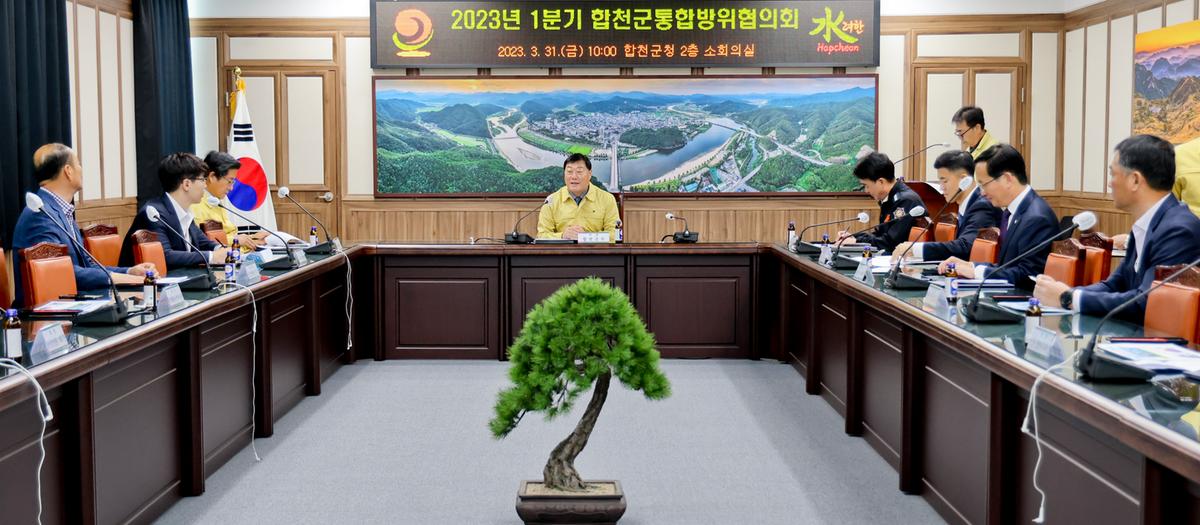 합천군 통합방위협의회