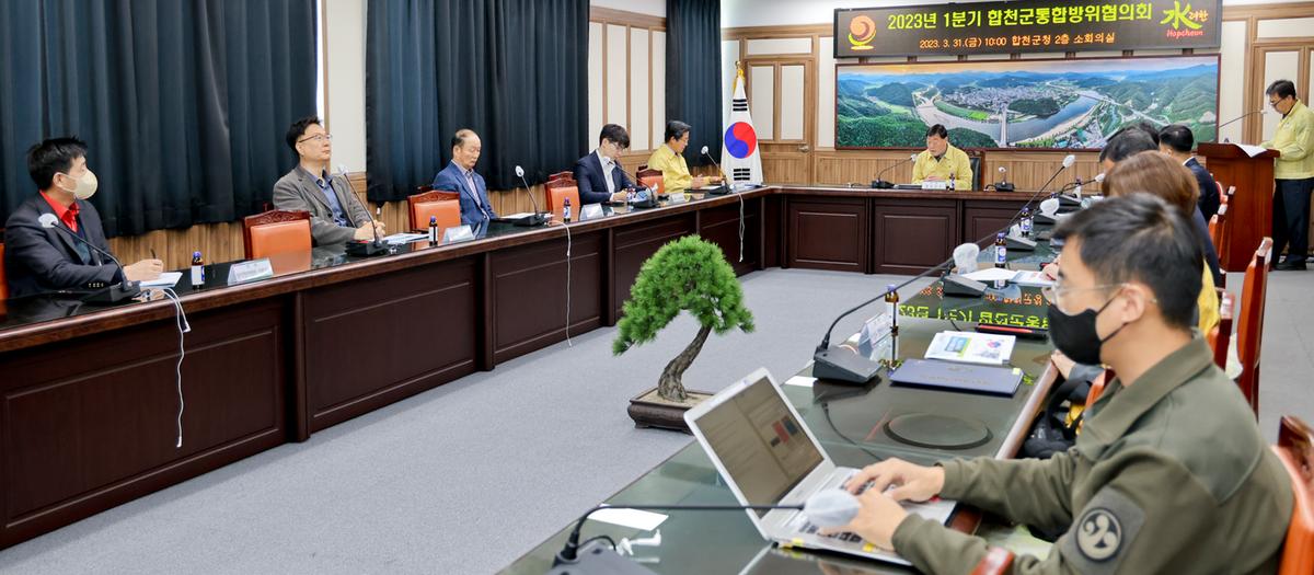 합천군 통합방위협의회