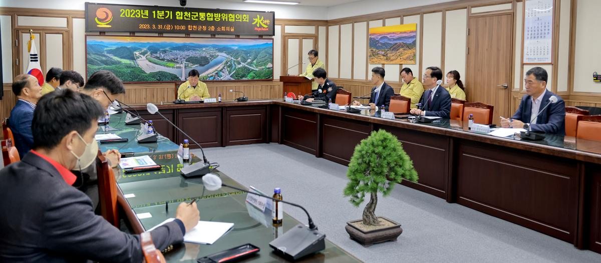 합천군 통합방위협의회