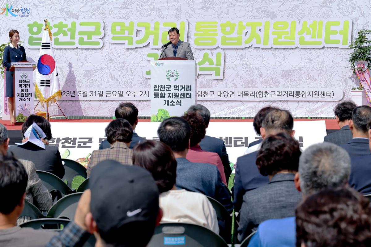 합천군 먹거리통합지원센터 개소식