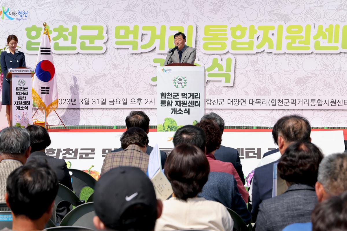 합천군 먹거리통합지원센터 개소식