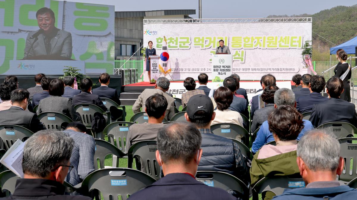 합천군 먹거리통합지원센터 개소식