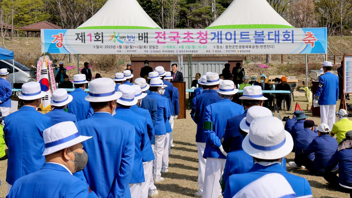 제1회 수려한합천배 전국초청게이트볼대회