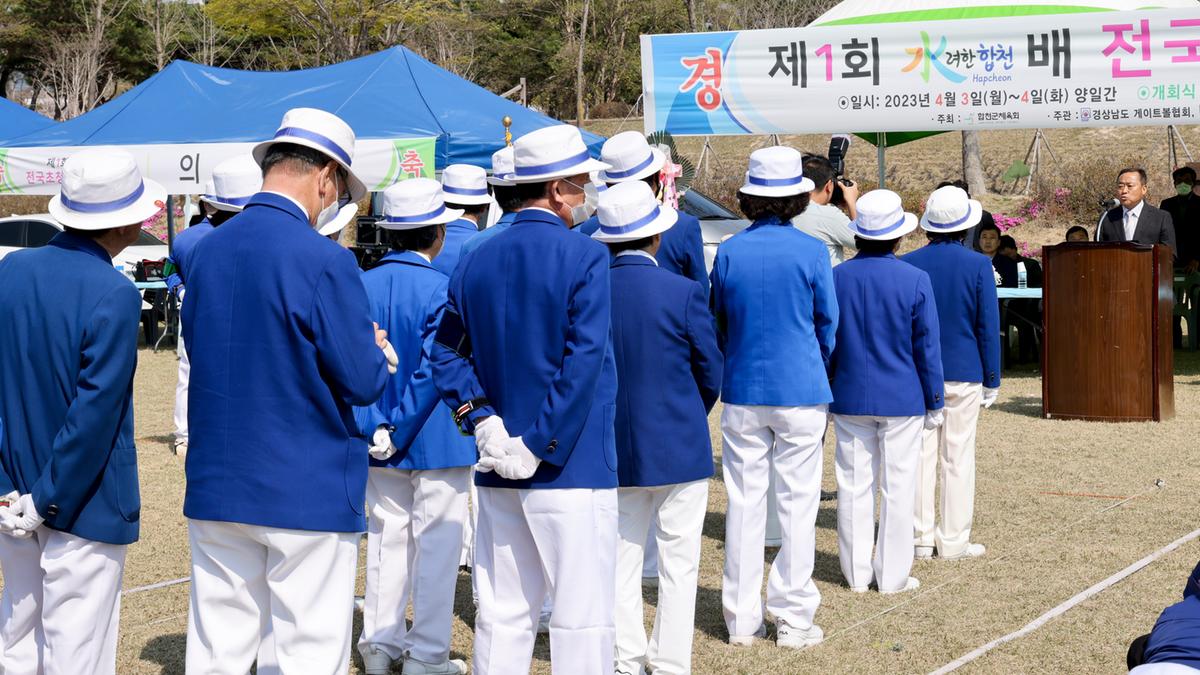 제1회 수려한합천배 전국초청게이트볼대회