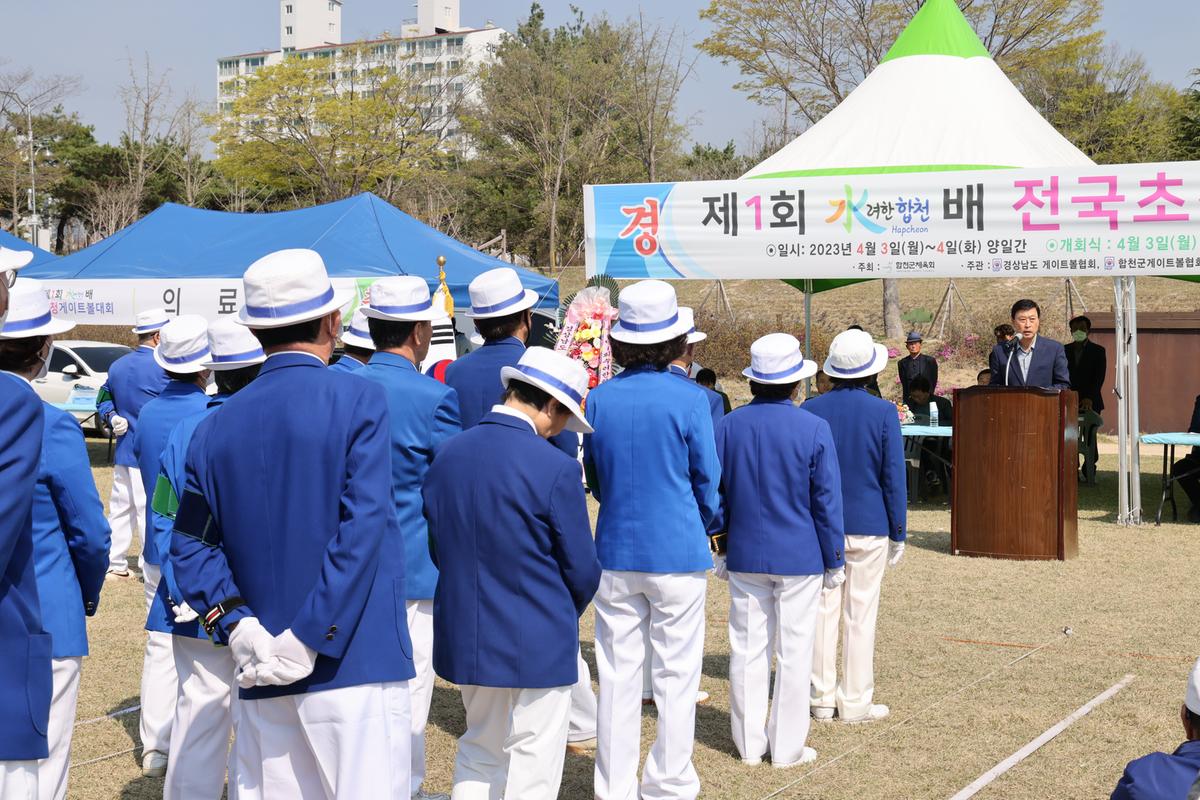 제1회 수려한합천배 전국초청게이트볼대회