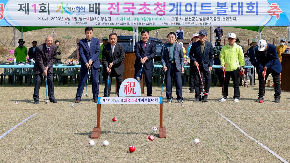 제1회 수려한합천배 전국초청게이트볼대회