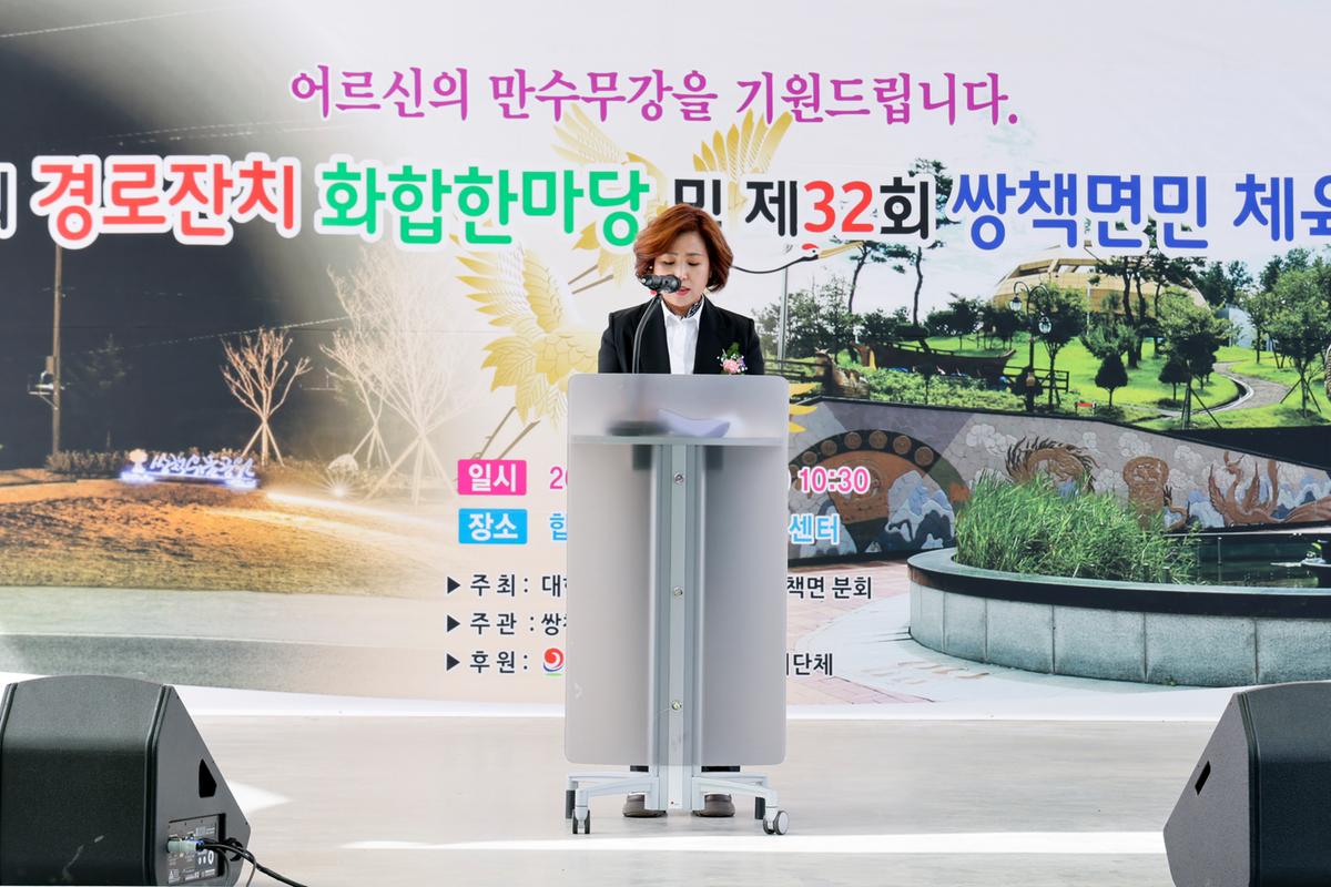 쌍책면 제27회 경로잔치 및 제32회 면민체육대회