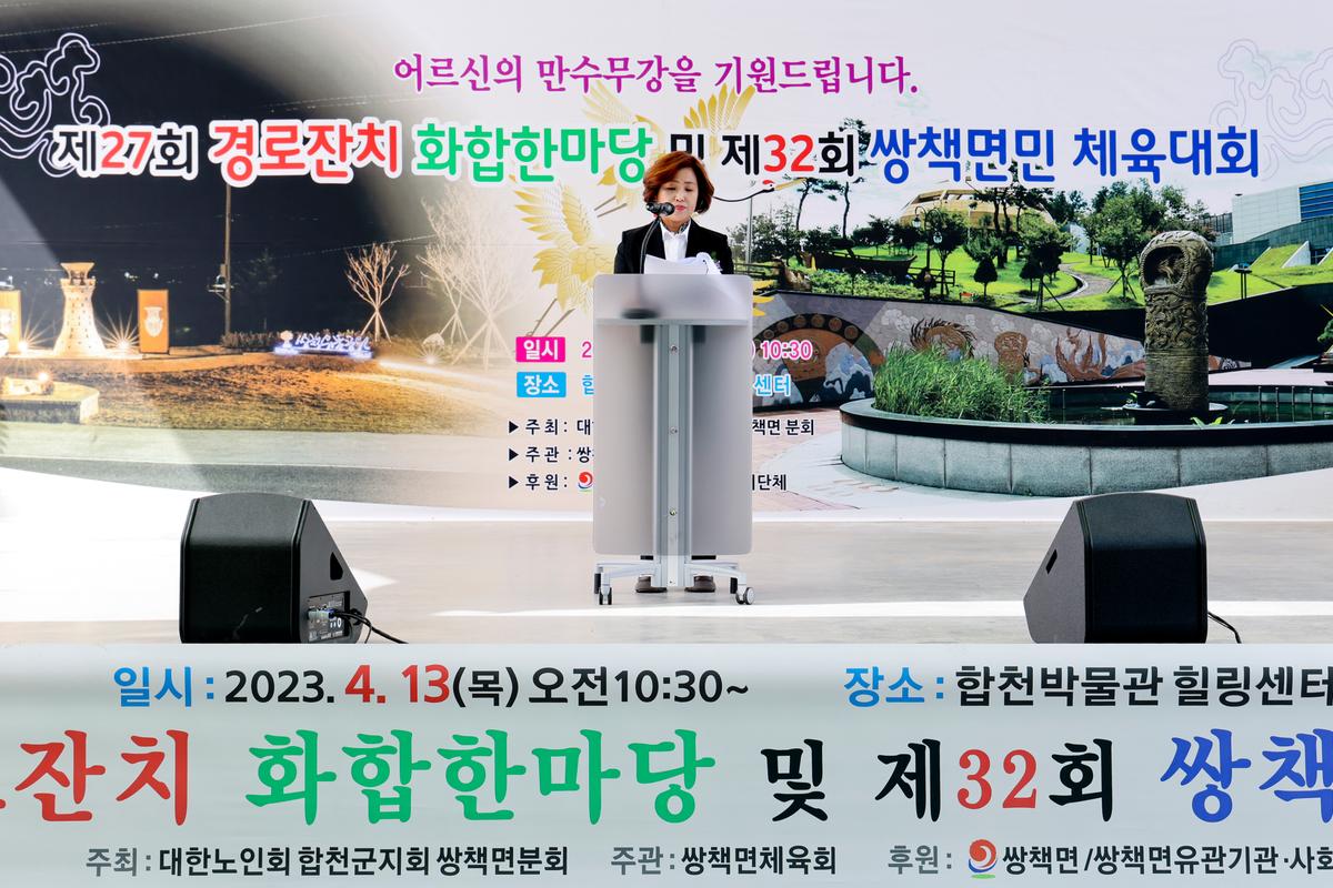 쌍책면 제27회 경로잔치 및 제32회 면민체육대회