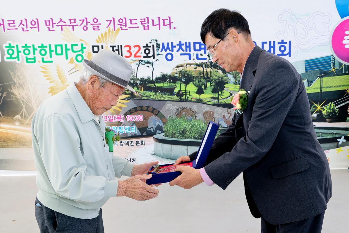 쌍책면 제27회 경로잔치 및 제32회 면민체육대회