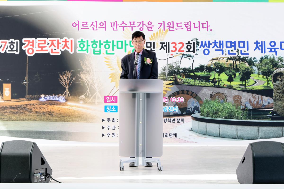 쌍책면 제27회 경로잔치 및 제32회 면민체육대회