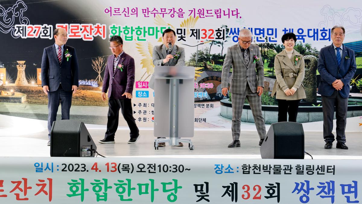 쌍책면 제27회 경로잔치 및 제32회 면민체육대회