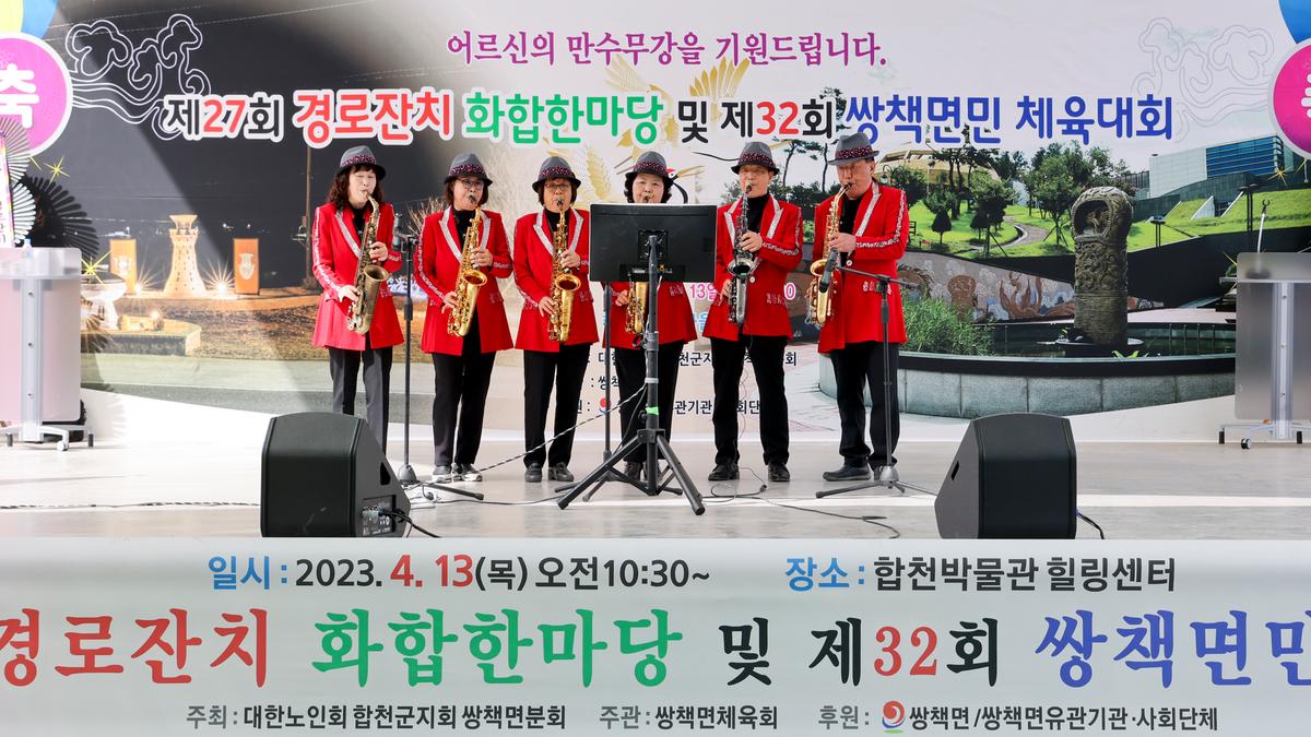 쌍책면 제27회 경로잔치 및 제32회 면민체육대회