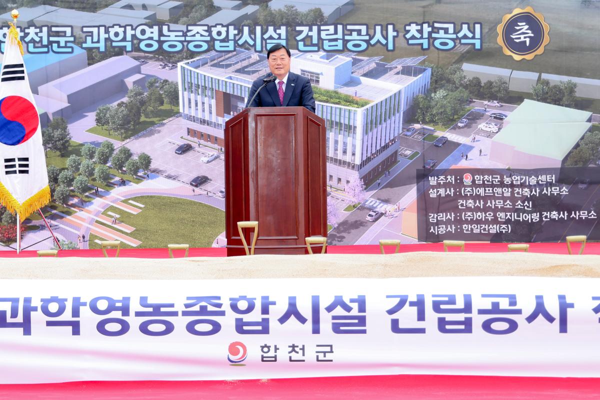 합천군 과학영농종합시설 신축공사 착공식