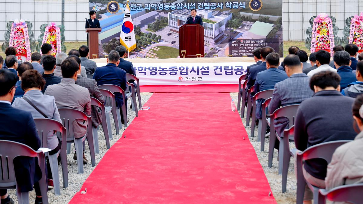 합천군 과학영농종합시설 신축공사 착공식