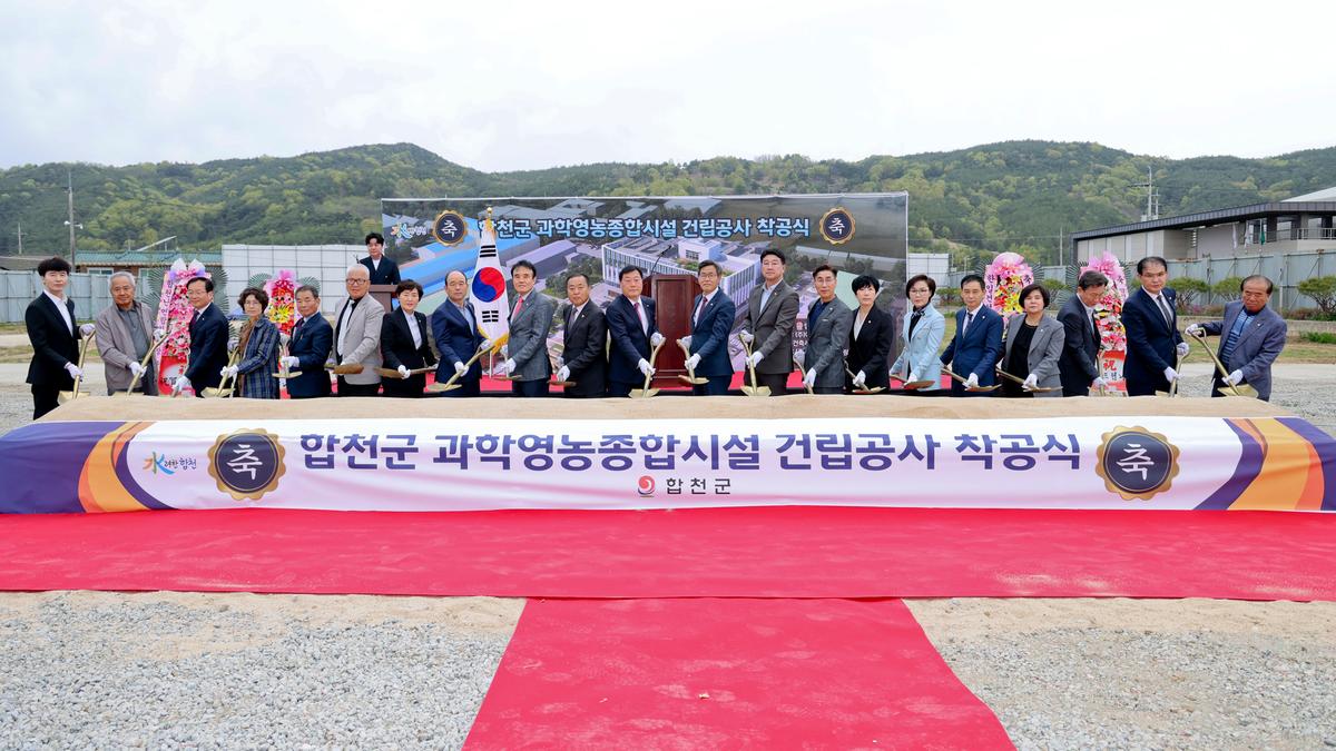 합천군 과학영농종합시설 신축공사 착공식