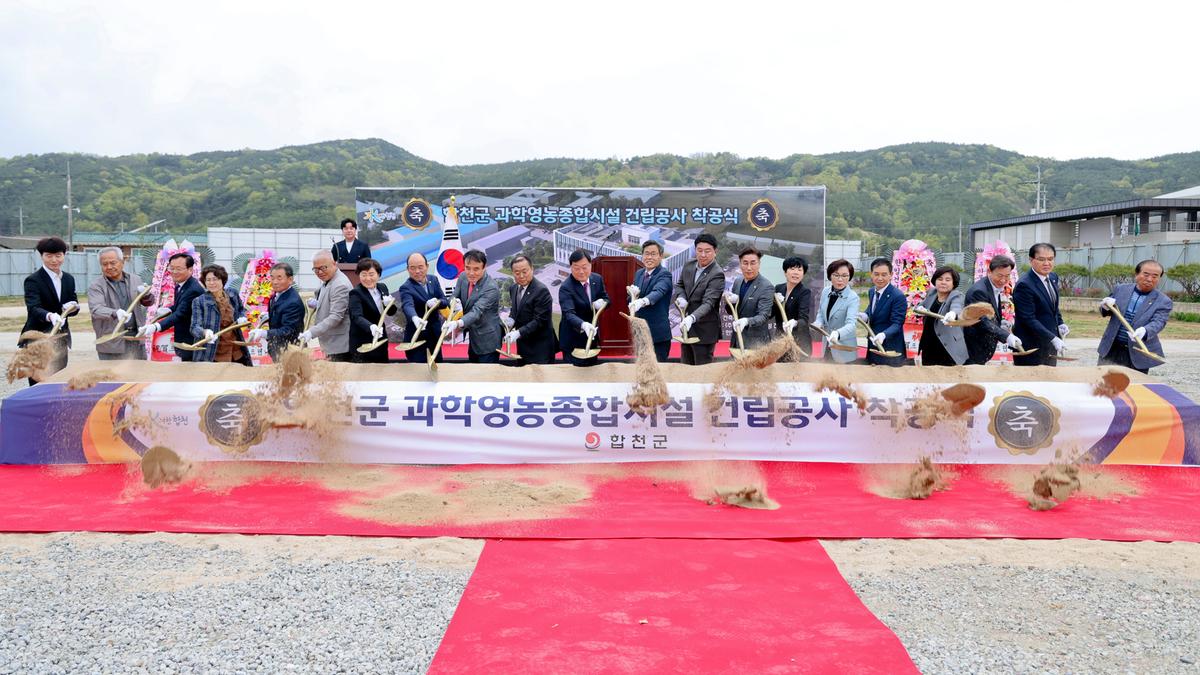 합천군 과학영농종합시설 신축공사 착공식