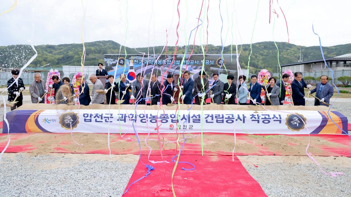 합천군 과학영농종합시설 신축공사 착공식
