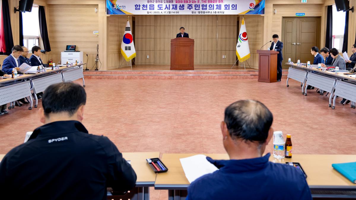 합천읍 도시재생사업 주민협의체 회의