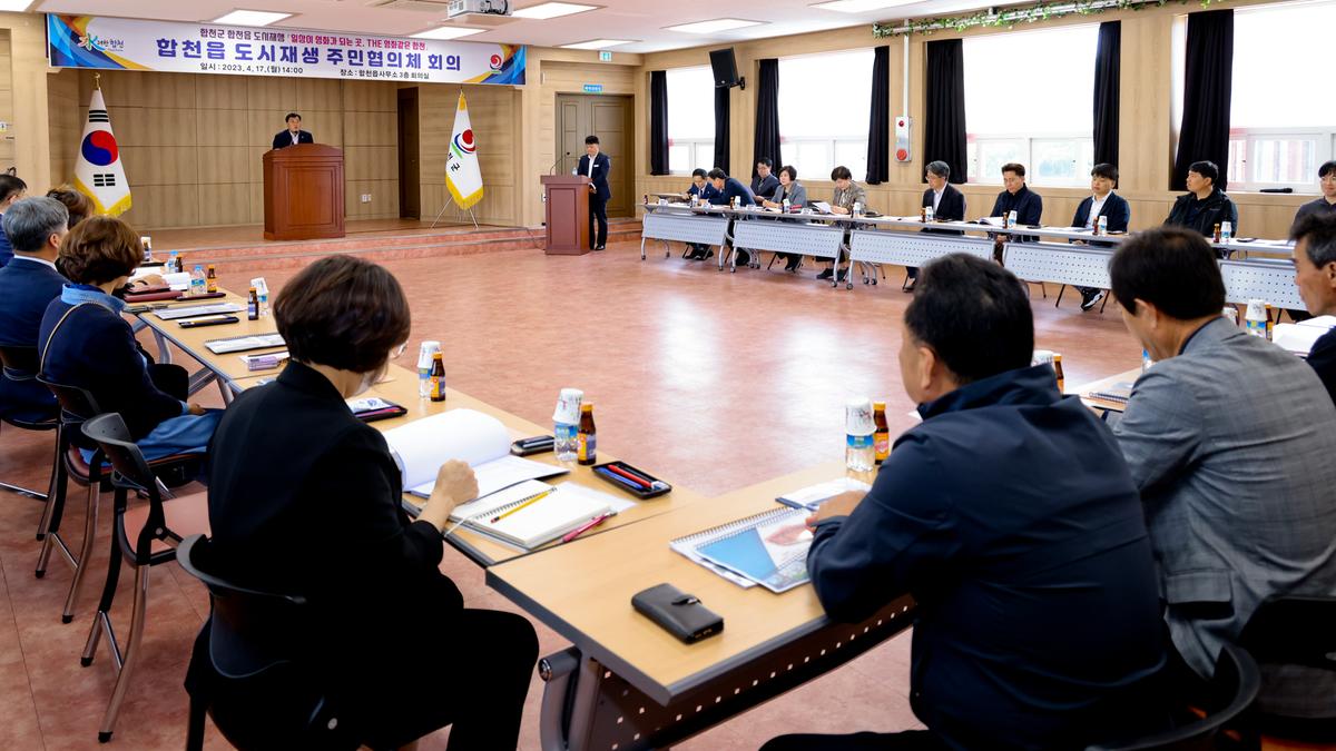 합천읍 도시재생사업 주민협의체 회의